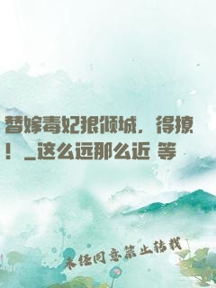 替嫁毒妃狠倾城，得撩！